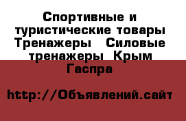 Спортивные и туристические товары Тренажеры - Силовые тренажеры. Крым,Гаспра